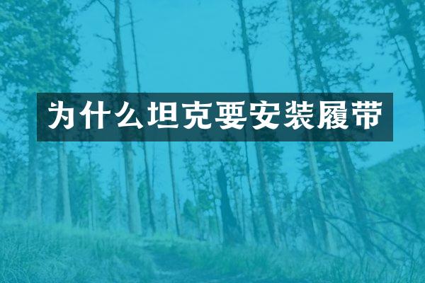 为什么坦克要安装履带