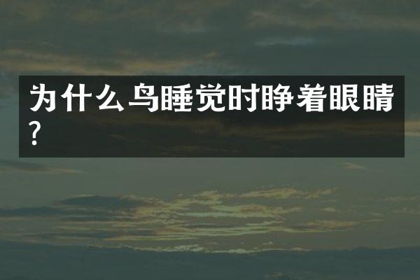 为什么鸟睡觉时睁着眼睛?