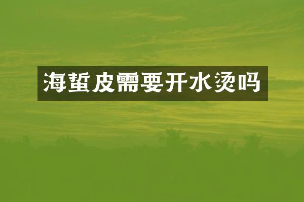 海蜇皮需要开水烫吗