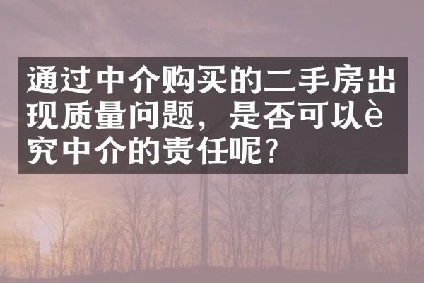 通过中介购买的二手房出现质量问题，是否可以追究中介的责任呢？