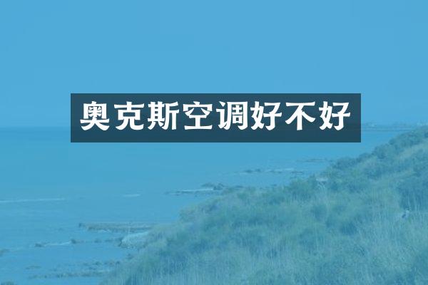 奥克斯空调好不好