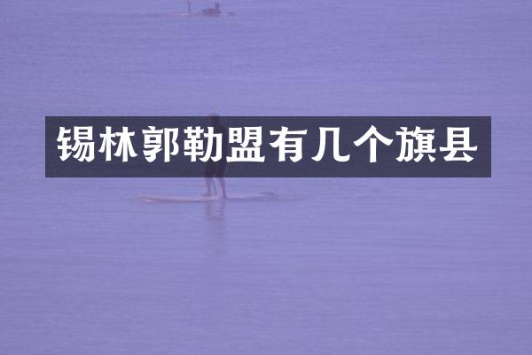 锡林郭勒盟有几个旗县