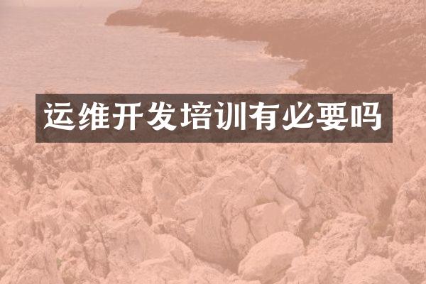 运维开发培训有必要吗