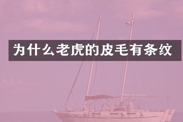 为什么老虎的皮毛有条纹