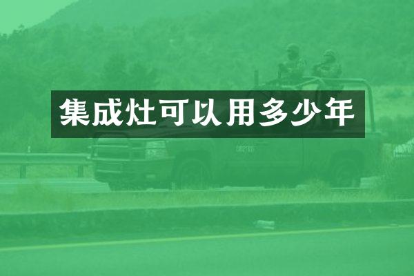 集成灶可以用多少年