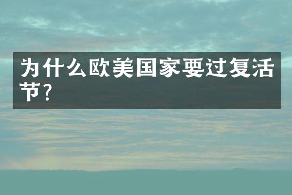为什么欧美国家要过复活节?