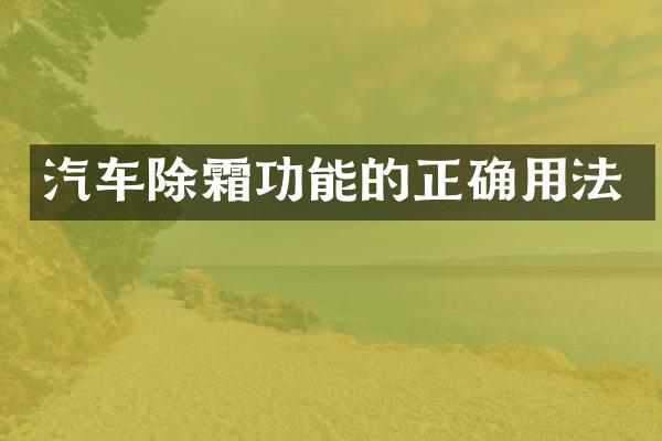 汽车除霜功能的正确用法