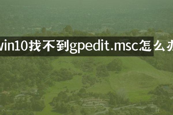 win10找不到gpedit.msc怎么办