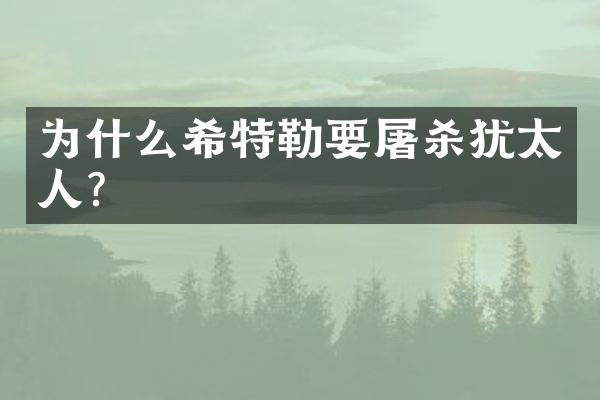 为什么希特勒要屠杀犹太人?