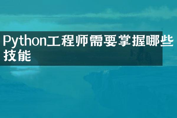 Python工程师需要掌握哪些技能