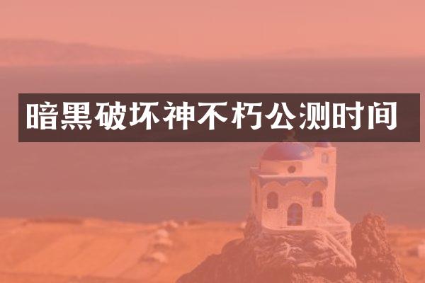 暗黑破坏神不朽公测时间