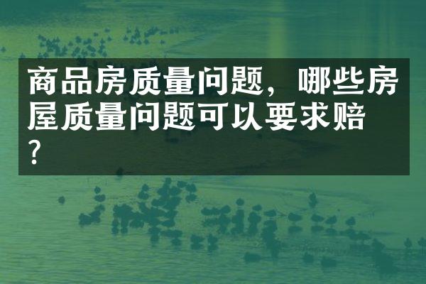 商品房质量问题，哪些房屋质量问题可以要求赔偿？