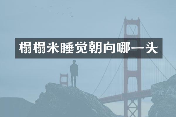 榻榻米睡觉朝向哪一头