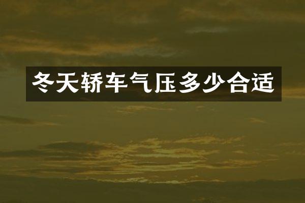 冬天轿车气压多少合适