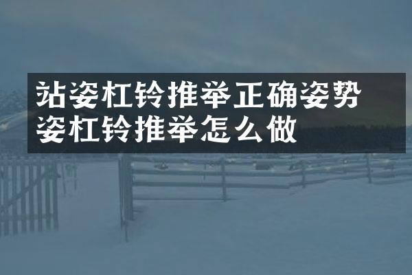 站姿杠铃推举正确姿势 站姿杠铃推举怎么做