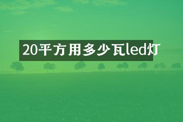 20平方用多少瓦led灯