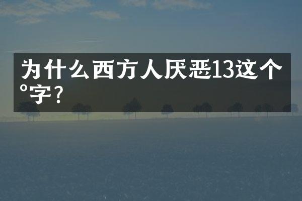 为什么西方人厌恶13这个数字?