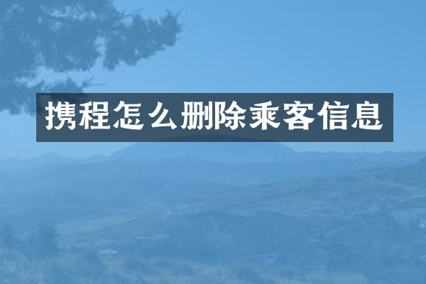 携程怎么删除乘客信息