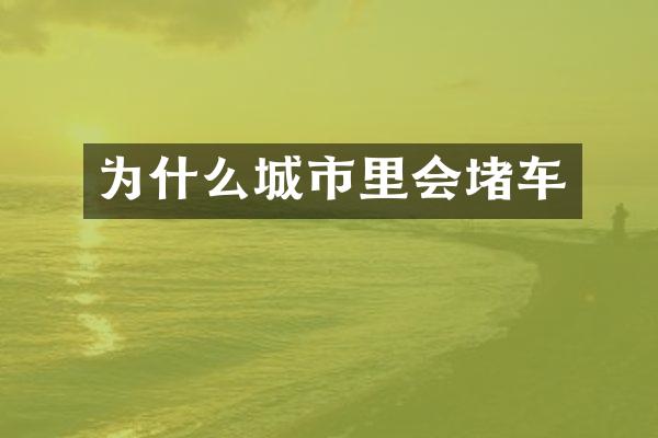 为什么城市里会堵车