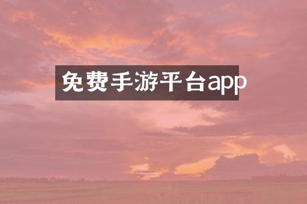 免费手游平台app