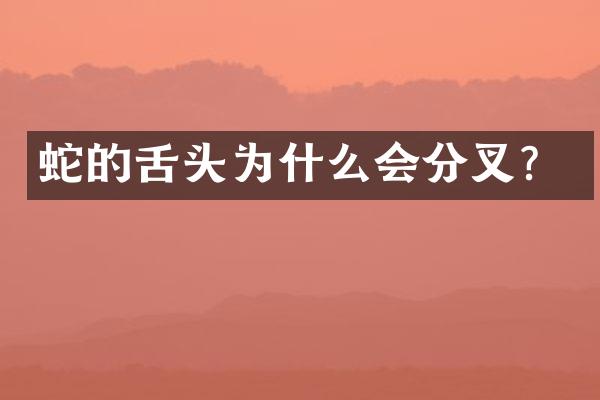蛇的舌头为什么会分叉？