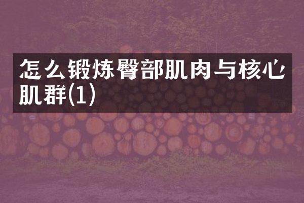 怎么锻炼臀部肌肉与核心肌群(1)