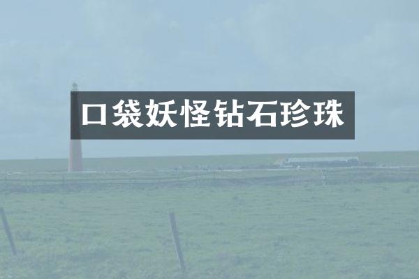 口袋妖怪钻石珍珠