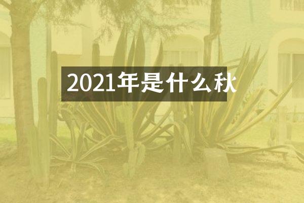 2021年是什么秋