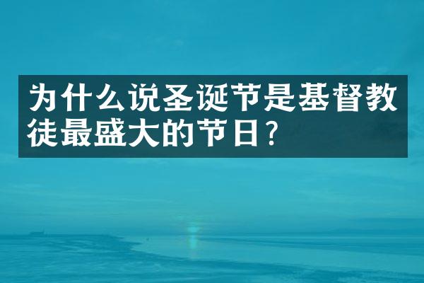 为什么说圣诞节是基督教徒最盛大的节日?