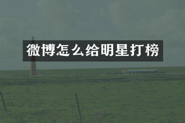 微博怎么给明星打榜