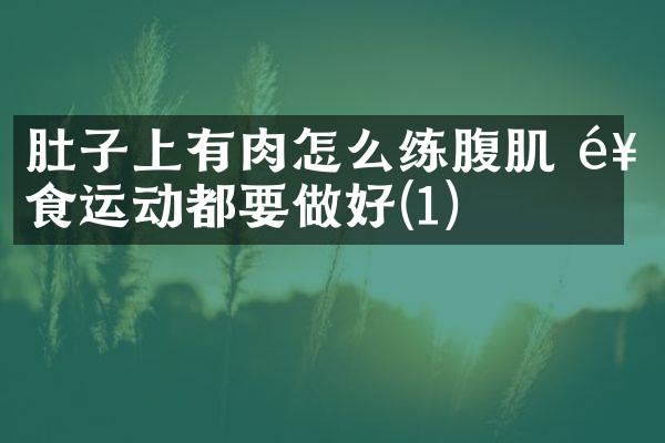 肚子上有肉怎么练腹肌 饮食运动都要做好(1)