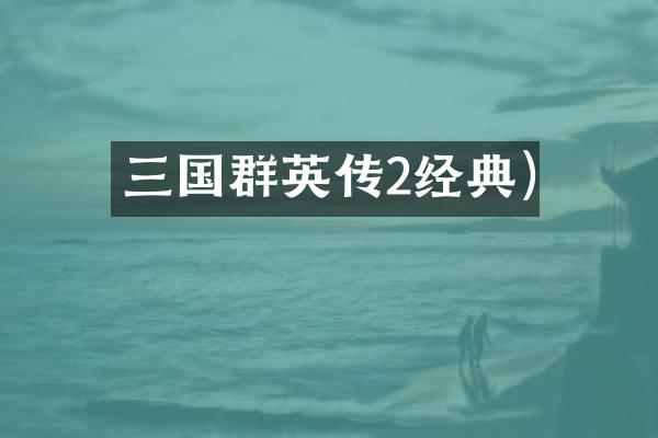 三国群英传2经典)