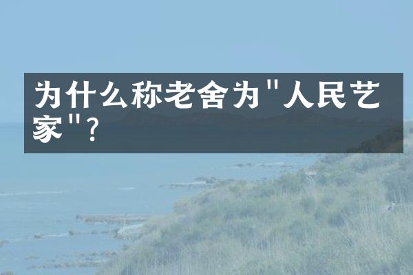 为什么称老舍为"人民艺术家"?