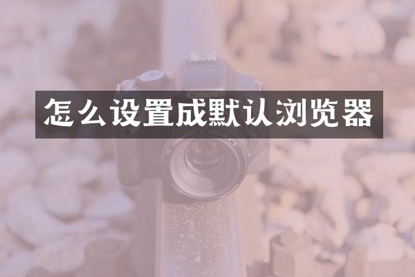 怎么设置成默认浏览器