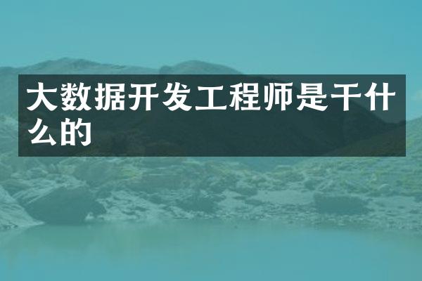 大数据开发工程师是干什么的