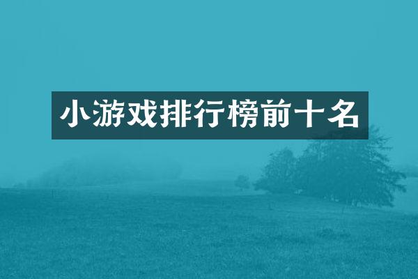 小游戏排行榜前十名