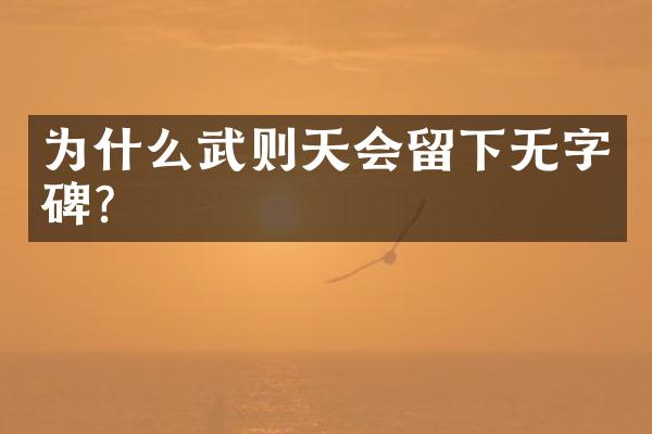 为什么武则天会留下无字碑?