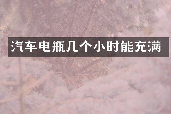 汽车电瓶几个小时能充满