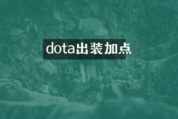 dota出装加点