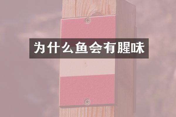 为什么鱼会有腥味