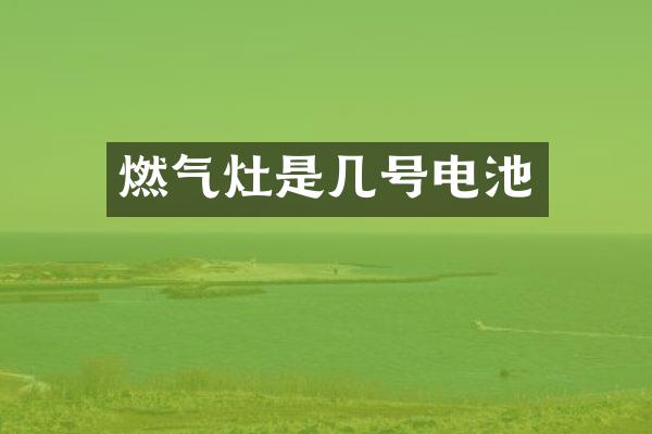 燃气灶是几号电池