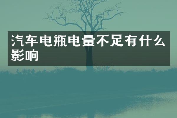汽车电瓶电量不足有什么影响