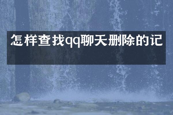 怎样查找qq聊天删除的记录