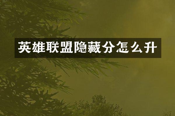 英雄联盟隐藏分怎么升