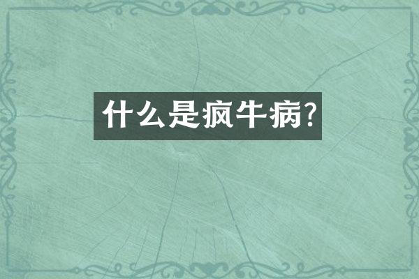 什么是疯牛病?