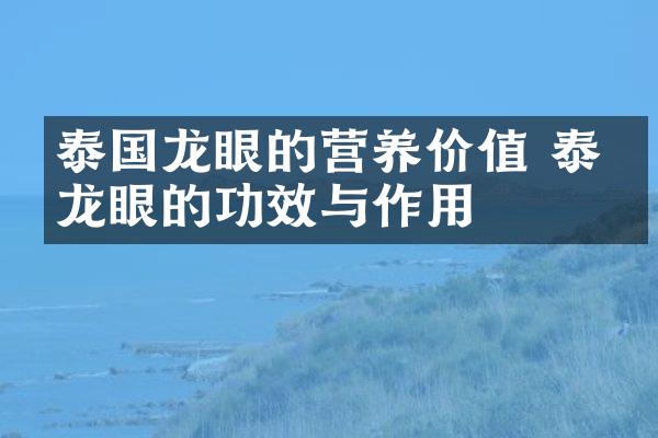 泰国龙眼的营养价值 泰国龙眼的功效与作用