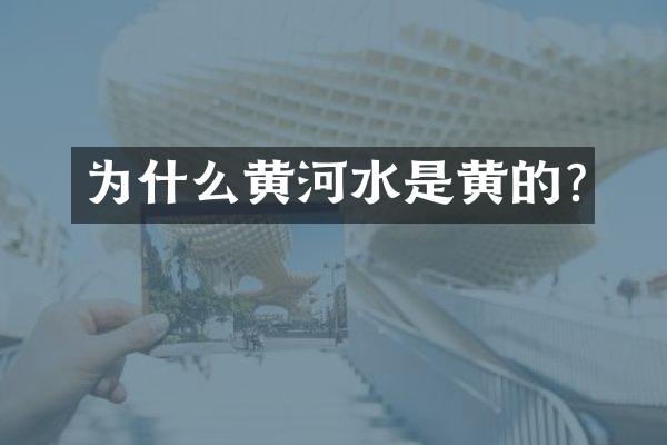 为什么黄河水是黄的?
