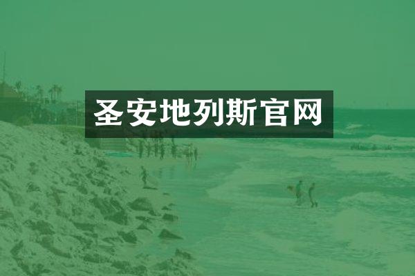 圣安地列斯官网