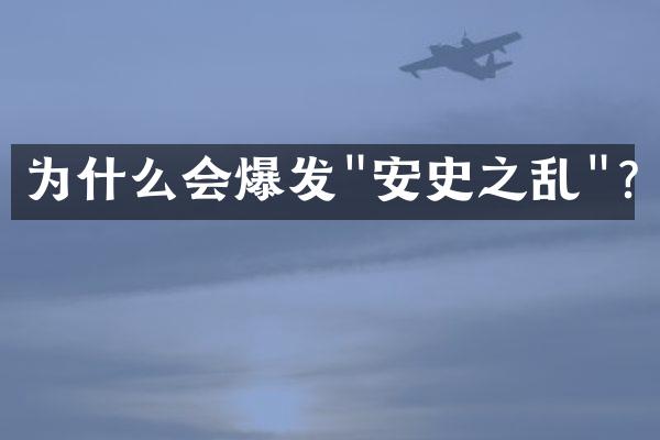 为什么会爆发"安史之乱"?