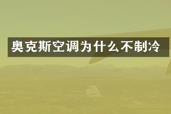 奥克斯空调为什么不制冷